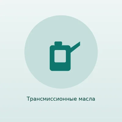 Масло трансмиссионное Castrol Syntrans Transaxle 75W-90 GL-4, 1 л