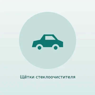 Щётка стеклоочистителя задняя Bosch Rear H 301 для Chevrolet Spark