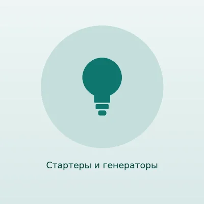 Стартер Bosch 12 В 1,1 кВт для Chevrolet Cobalt